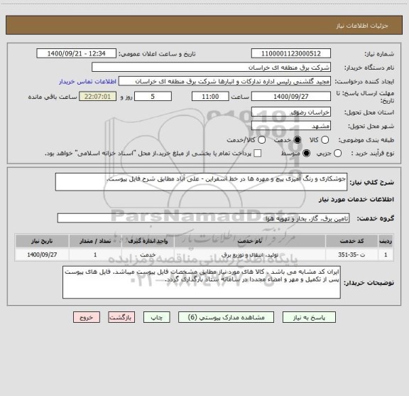 استعلام جوشکاری و رنگ آمیزی پیچ و مهره ها در خط اسفراین - علی آباد مطابق شرح فایل پیوست.