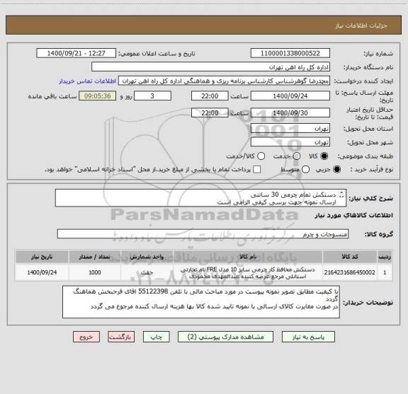 استعلام دستکش تمام چرمی 30 سانتی 
ارسال نمونه جهت برسی کیفی الزامی است
