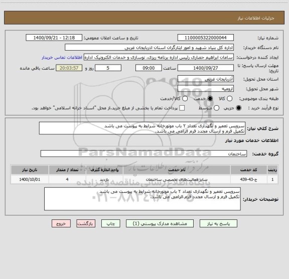 استعلام سرویس تعمیر و نگهداری تعداد ۲ باب موتورخانه شرایط به پیوست می باشد
تکمیل فرم و ارسال مجدد فرم الزامی می باشد.