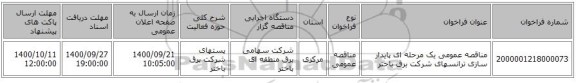 مناقصه عمومی یک مرحله ای پایدار سازی  ترانسهای شرکت برق باختر