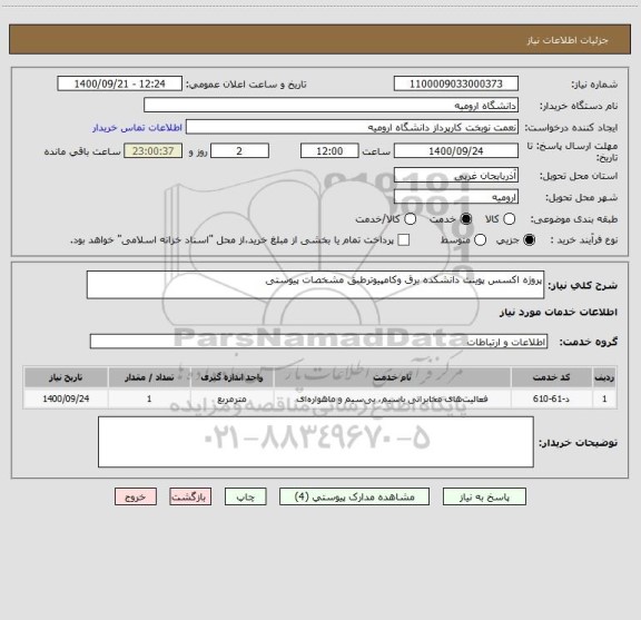 استعلام پروژه اکسس پوینت دانشکده برق وکامپیوترطبق مشخصات پیوستی 