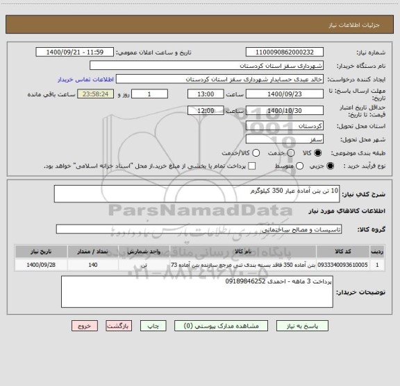 استعلام 10 تن بتن آماده عیار 350 کیلوگرم 