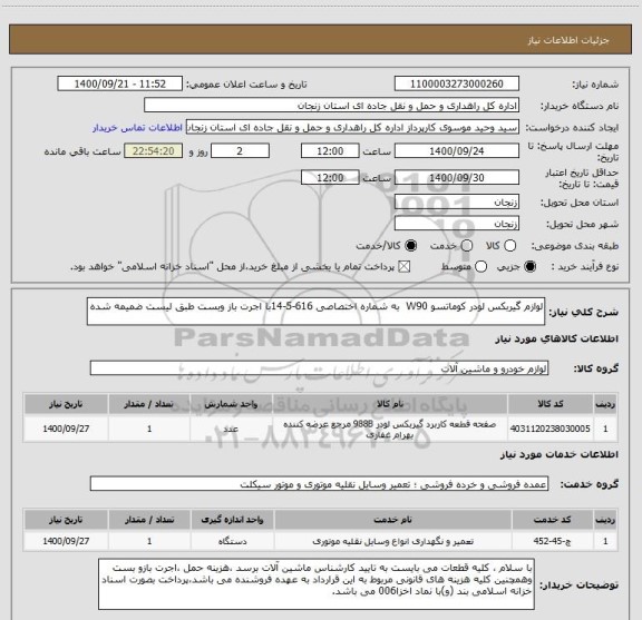 استعلام لوازم گیربکس لودر کوماتسو W90  به شماره اختصاصی 616-5-14با اجرت باز وبست طبق لیست ضمیمه شده