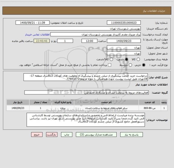 استعلام درخواست خرید خدمت پیشگیری از تنبلی چشم و پیشگیری از معلولیت های کودکان 3تا6سال منطقه 17-18تهران طبق لیست پیوست جهت هماهنگی با حوزه مربوطه77643272