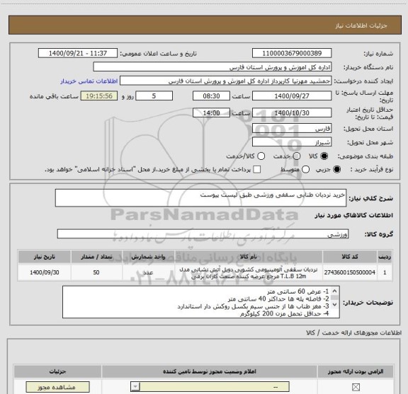 استعلام خرید نردبان طنابی سقفی ورزشی طبق لیست پیوست