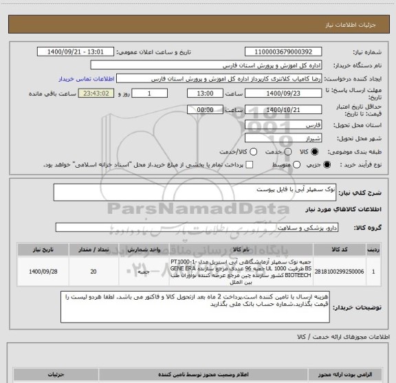 استعلام نوک سمپلر آبی با فایل پیوست 