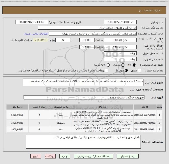 استعلام خرید 12 عدد دیسپنسر آزمایشگاهی مطابق یک برگ لیست اقلام و مشخصات فنی و یک برگ استعلام