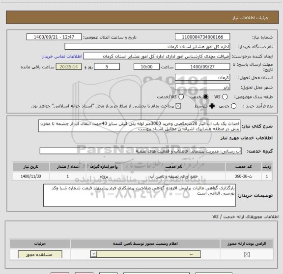 استعلام احداث یک باب اب انبار 20مترمکعبی وخرید 3000متر لوله پلی اتیلن سایز 40جهت انتقال اب از چشمه تا مخزن بتنی در منطقه عشایری اشیانه زر مطابق اسناد پیوست 