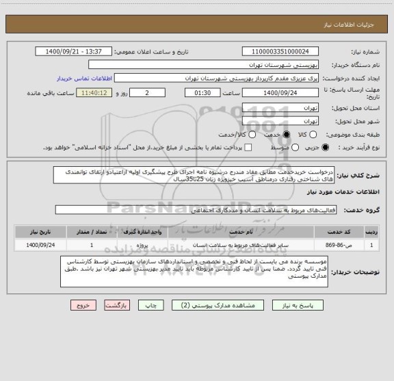 استعلام درخواست خریدخدمت مطابق مفاد مندرج درشیوه نامه اجرای طرح پیشگیری اولیه ازاعتیادو ارتقای توانمندی های شناختی رفتاری درمناطق آسیب خیزویژه زنان 25تا35سال 