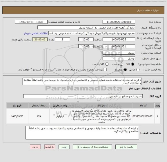 استعلام از ایران کد مشابه استفاده شده شرایط عمومی و اختصاصی و فرم پیشنهاد به پیوست می باشد لطفاً مطالعه و بارگذاری گردد 