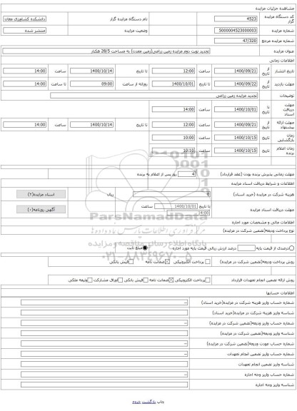 تجدید نوبت دوم مزایده زمین زراعی(زمین معدن) به مساحت 28/5 هکتار