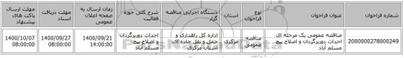 مناقصه عمومی یک مرحله ای احداث دوربرگردان و اصلاح پیچ مسلم آباد