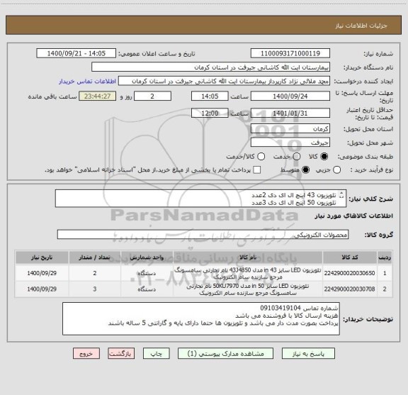 استعلام تلویزیون 43 اینچ ال ای دی 2عدد
تلویزیون 50 اینج ال ای دی 3عدد
