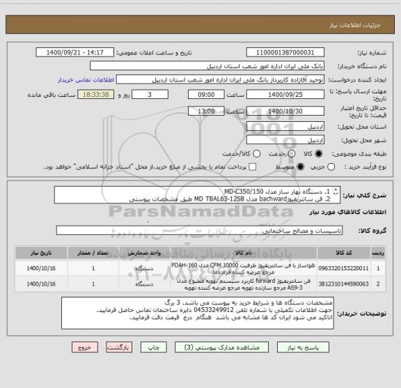 استعلام 1. دستگاه بهار ساز مدل MD-C350/150 
2. فن سانتریفیوژbachward مدل MD TBAL63-12SB طبق مشخصات پیوستی
توجه فرمایید.: ایران کد ها مشابه می باشد.