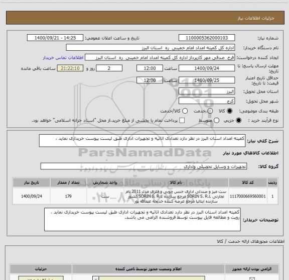 استعلام کمیته امداد استان البرز در نظر دارد تعدادی اثاثیه و تجهیزات اداری طبق لیست پیوست خریداری نماید ، 