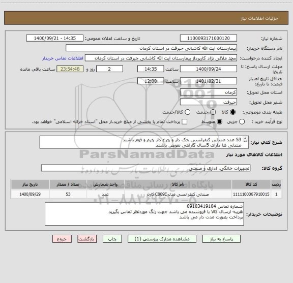 استعلام 53 عدد صندلی کنفرانسی جک دار و چرخ دار چرم و فوم باشند
صندلی ها دارای 5سال گارانتی تعویض باشند
برند مورد نظر رایانه صنعت می باشد