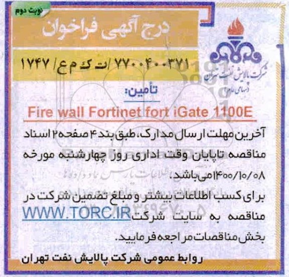 فراخوان تامین FIRE WALL FORTINET FORT IGATE 1100E - نوبت دوم 