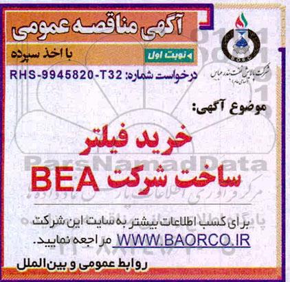 مناقصه خرید فیلتر ساخت شرکت BEA 