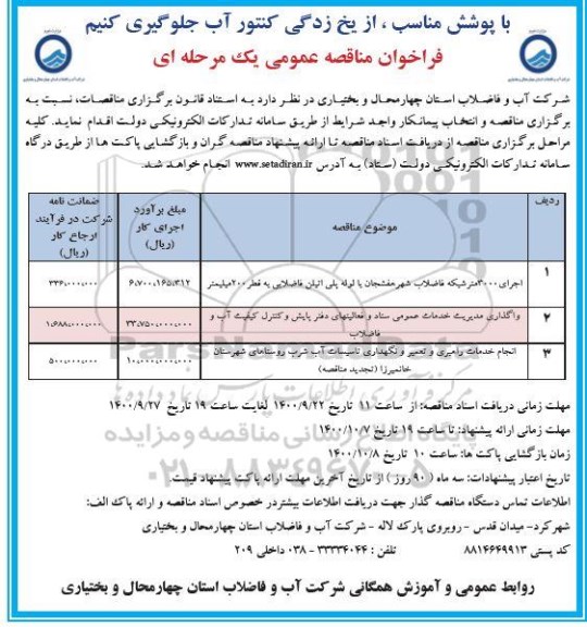 فراخوان مناقصه اجرای 3000 مترشبکه فاضلاب شهر هفشجان با لوله  پلی اتیلن فاضلابی