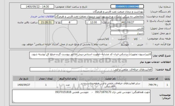 استعلام کالیبراسیون تجهیزات پزشکی-ایران کد مشابه--اولویت استانی-پیش فاکتور پیوست گردد-مبلغ کل نوشته شود.