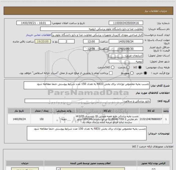 استعلام چسب بخیه مخصوص نوزادان برای بخش NICU به تعداد 150 عدد شرایط پیوستی حتما مطالعه شود