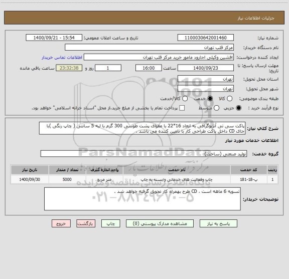 استعلام پاکت سی تی آنژیوگرافی به ابعاد 16*22 با مقوای پشت طوسی 300 گرم با لبه 5 سانتی ( چاپ رنگی )با جای CD داخل پاکت طراحی کار با تامین کننده می باشد .