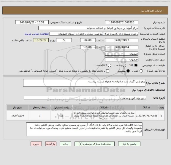 استعلام پیچ پلی اگزیال بلند صاایران به همراه لیست پیوست