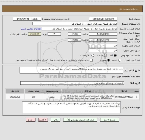 استعلام خرید شامل اجرای سقف شیروانی به متراژ310مترمربع یک شیب به شرح مدارک پیوست.