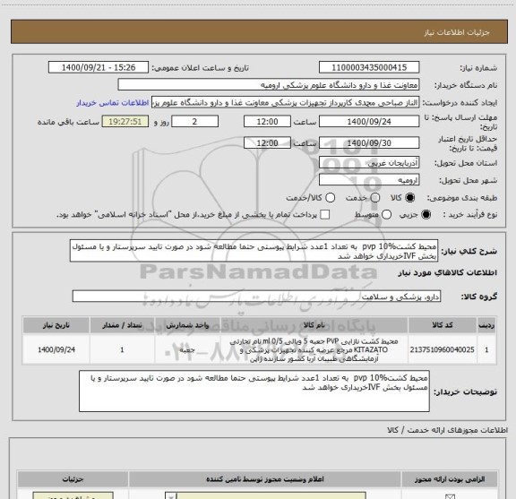 استعلام محیط کشتpvp 10%  به تعداد 1عدد شرایط پیوستی حتما مطالعه شود در صورت تایید سرپرستار و یا مسئول بخش IVFخریداری خواهد شد