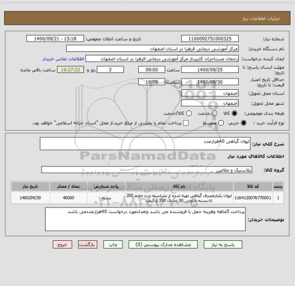 استعلام لیوان گیاهی 40هزارعدد