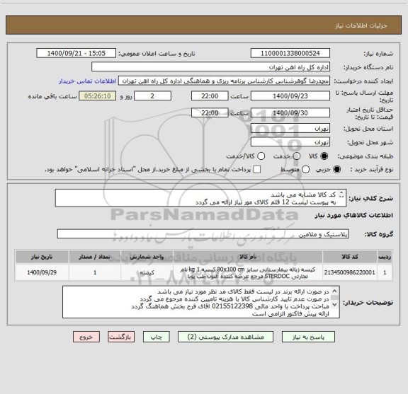 استعلام کد کالا مشابه می باشد
به پیوست لیست 12 قلم کالای مور نیاز ارائه می گردد
جنس کیسه ها باید مرغوب وبا کیفیت باشد 
کالا تحویل درب انبار می باشد
