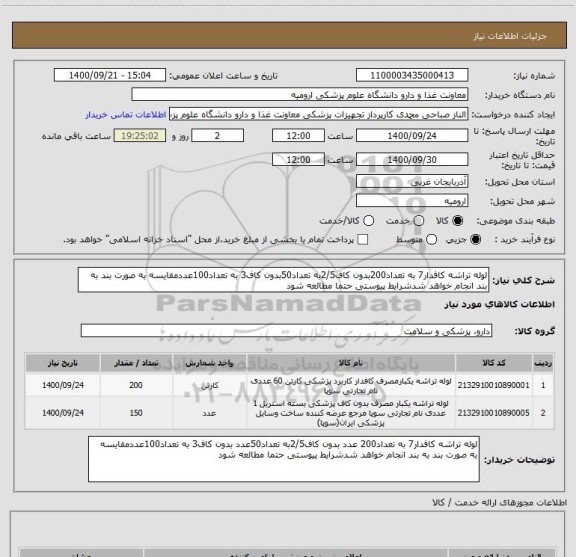 استعلام لوله تراشه کافدار7 به تعداد200بدون کاف2/5به تعداد50بدون کاف3 به تعداد100عددمقایسه به صورت بند به بند انجام خواهد شدشرایط پیوستی حتما مطالعه شود