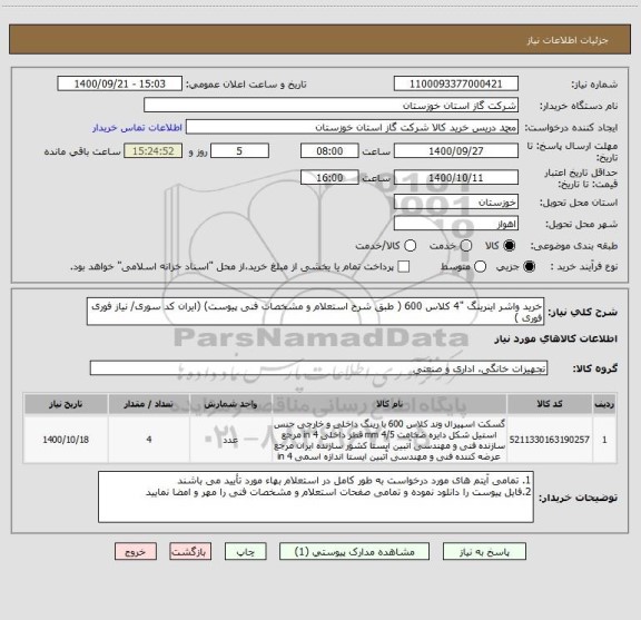 استعلام خرید واشر اینرینگ "4 کلاس 600 ( طبق شرح استعلام و مشخصات فنی پیوست) (ایران کد سوری/ نیاز فوری فوری )