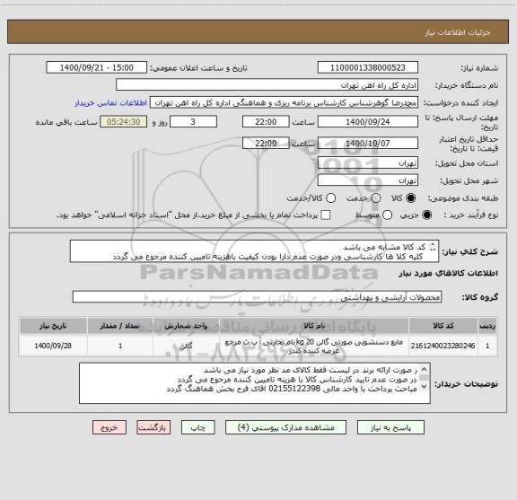 استعلام کد کالا مشابه می باشد
 کلیه کلا ها کارشناسی ودر صورت عدم دارا بودن کیفیت باهزینه تامیین کننده مرجوع می گردد
به لیست 27 قلمی پیوست توجه گردد

