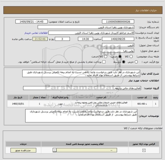 استعلام این شهرداری در نظر دارد طبق درخواست واحد رفاهی نسبت به انجام بیمه تکمیلی پرسنل شهرداری طبق شرایط پیوستی  از طریق استعلام بهاء اقدام نماید .