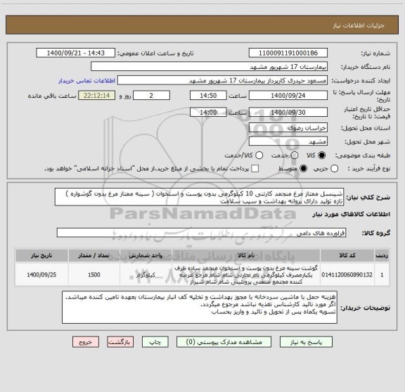 استعلام شینسل ممتاز مرغ منجمد کارتنی 10 کیلوگرمی بدون پوست و استخوان ( سینه ممتاز مرغ بدون گوشواره )
تازه تولید دارای پروانه بهداشت و سیب سلامت 