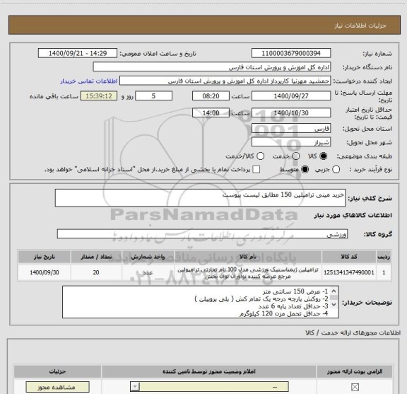 استعلام خرید مینی ترامپلین 150 مطابق لیست پیوست