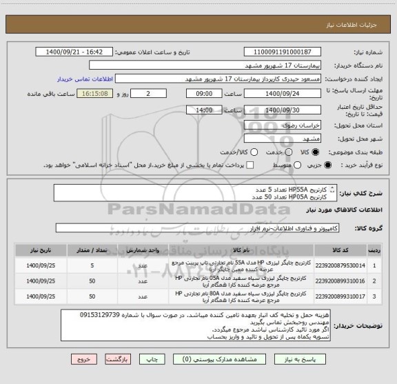 استعلام کارتریج HP55A تعداد 5 عدد                                                          
کارتریج HP05A تعداد 50 عدد
کارتریج HP80A تعداد 50عدد