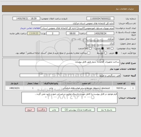 استعلام ساخت تجهیزات کتابخانه سیار طبق فایل پیوست