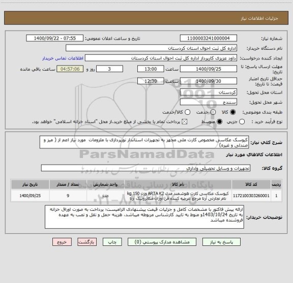 استعلام کیوسک عکاسی مخصوص کارت ملی مجهز به تجهیزات استاندار نورپردازی با ملزومات  مورد نیاز اعم از ( میز و صندلی و غیره)