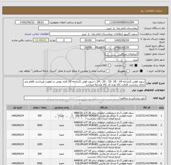 استعلام سوند فولی 2شاخه 16 - 18 -22 - 20 - 24 - سوند فولی 3شاخه 20 افراد بومی در اولویت میباشند اقلام باید دارای برچسب اصالت کالا بوده کد کالا مشابه میباشد