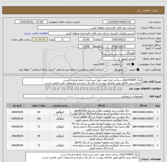 استعلام رنگ-PAINT-کالای ساخت ایران مورد تایید است.ایران کدها مشابه است.
 الحاق پیش فاکتور طبق تقاضای پیوست با ذکر نام سازنده و مشخصات فنی الزامی است.