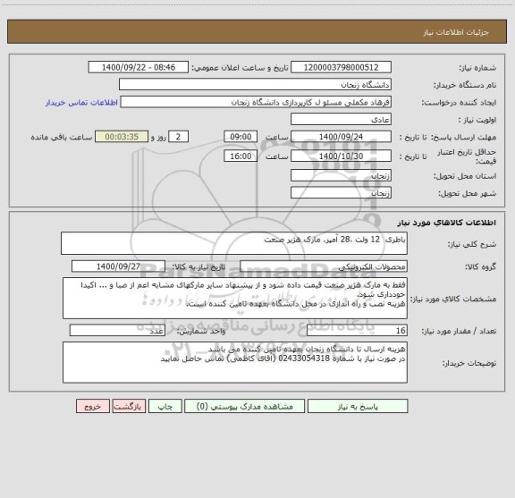 استعلام باطری  12 ولت ،28 آمپر. مارک هژیر صنعت