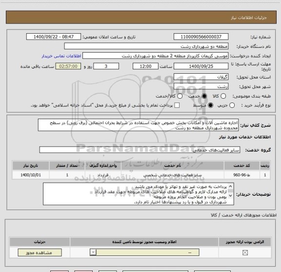 استعلام اجاره ماشین آلات و امکانات بخش خصوص جهت استفاده در شرایط بحران احتمالی (برف روبی) در سطح محدوده شهرداری منطقه دو رشت