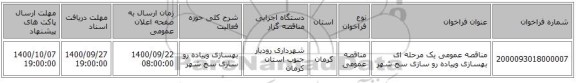 مناقصه عمومی یک مرحله ای  بهسازی وپیاده رو سازی سح شهر