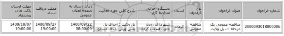 مناقصه عمومی یک مرحله ای پل ولایت 