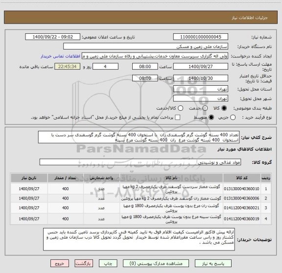 استعلام تعداد 400 بسته گوشت گرم گوسفندی ران  با استخوان 400 بسته گوشت گرم گوسفندی سر دست با استخوان  400 بسته گوشت مرغ  ران  400 بسته گوشت مرغ سینه 