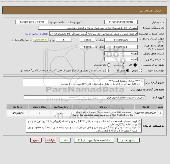 استعلام *** ایرانکد مشابه است***
نرم افزار مخصوص هتلداری . طبق مشخصات فایل pdf پیوست - 4 صفحه
پیشنهادات فاقد شرایط کامل پذیرفته نیست.