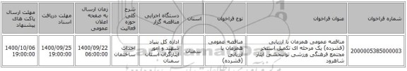 مناقصه عمومی همزمان با ارزیابی (فشرده) یک مرحله ای تکمیل استخر مجتمع فرهنگی ورزشی توانبخشی ایثار شاهرود