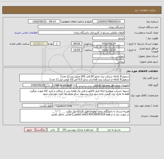 استعلام سمپلر 8 کاناله شرکت برند سایز 50 الی 300 میلی لیتر (1 عدد)
سمپلر 8 کاناله از شرکت برند المان در سایز 0.5 الی 10 میلی لیتر (1 عدد)